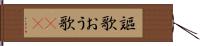 謳歌 Hand Scroll
