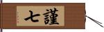 謹七 Hand Scroll