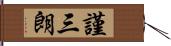 謹三朗 Hand Scroll