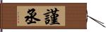 謹丞 Hand Scroll