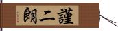 謹二朗 Hand Scroll