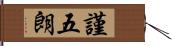 謹五朗 Hand Scroll