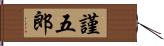 謹五郎 Hand Scroll