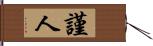 謹人 Hand Scroll