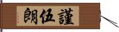 謹伍朗 Hand Scroll