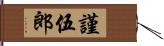 謹伍郎 Hand Scroll