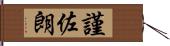 謹佐朗 Hand Scroll