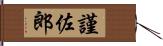 謹佐郎 Hand Scroll