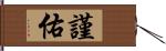 謹佑 Hand Scroll