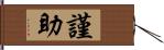 謹助 Hand Scroll