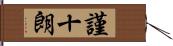 謹十朗 Hand Scroll