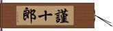 謹十郎 Hand Scroll