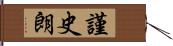 謹史朗 Hand Scroll