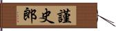 謹史郎 Hand Scroll