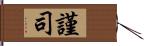 謹司 Hand Scroll