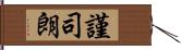 謹司朗 Hand Scroll