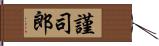 謹司郎 Hand Scroll
