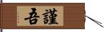 謹吾 Hand Scroll