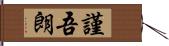 謹吾朗 Hand Scroll
