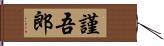 謹吾郎 Hand Scroll