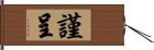 謹呈 Hand Scroll