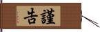 謹告 Hand Scroll