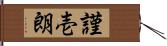 謹壱朗 Hand Scroll