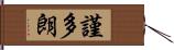 謹多朗 Hand Scroll
