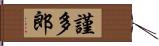謹多郎 Hand Scroll