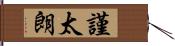 謹太朗 Hand Scroll