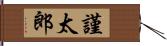 謹太郎 Hand Scroll