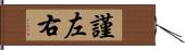 謹左右 Hand Scroll