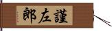 謹左郎 Hand Scroll