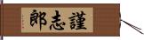 謹志郎 Hand Scroll