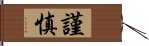 謹慎 Hand Scroll