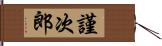 謹次郎 Hand Scroll