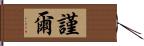 謹爾 Hand Scroll