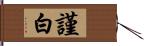 謹白 Hand Scroll