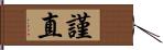 謹直 Hand Scroll