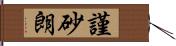 謹砂朗 Hand Scroll