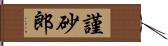 謹砂郎 Hand Scroll