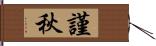 謹秋 Hand Scroll