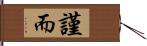 謹而 Hand Scroll