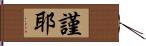 謹耶 Hand Scroll