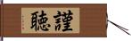 謹聴 Hand Scroll