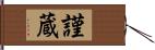 謹蔵 Hand Scroll