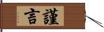 謹言 Hand Scroll