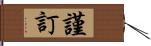 謹訂 Hand Scroll