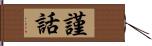 謹話 Hand Scroll