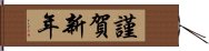 謹賀新年 Hand Scroll